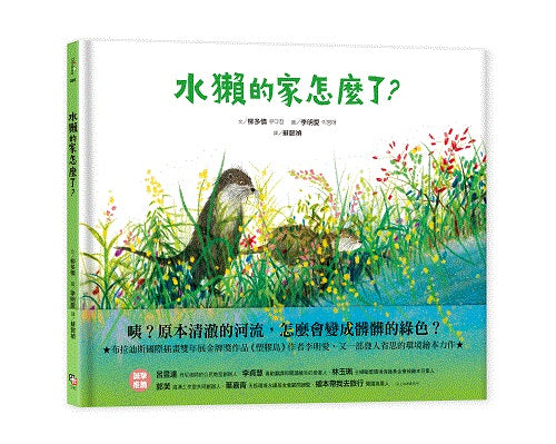 水獺的家怎麼了？