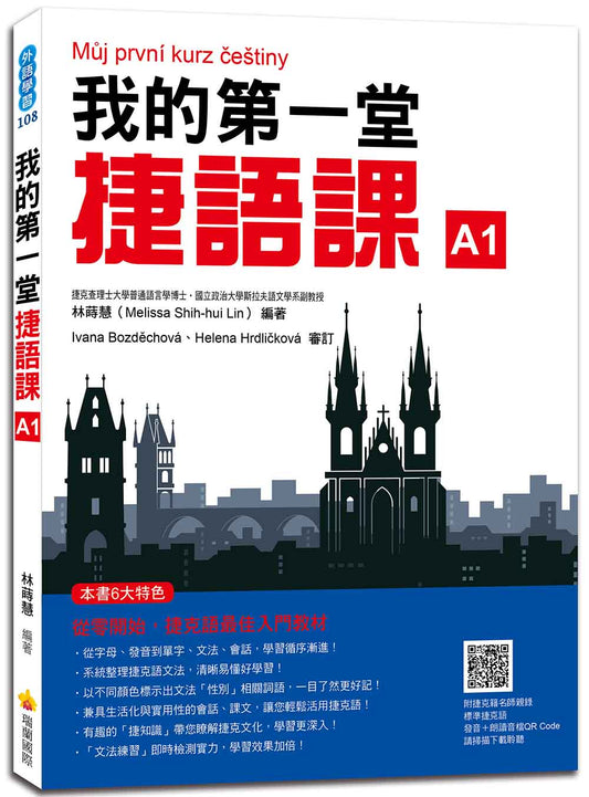 我的第一堂捷語課（隨書附捷克籍名師親錄標準捷克語發音＋朗讀音檔QR Code）