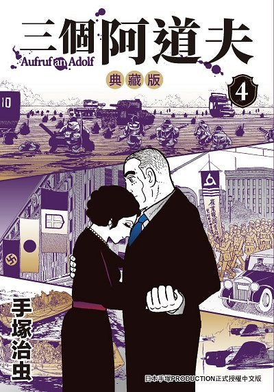 三個阿道夫 典藏版（４）