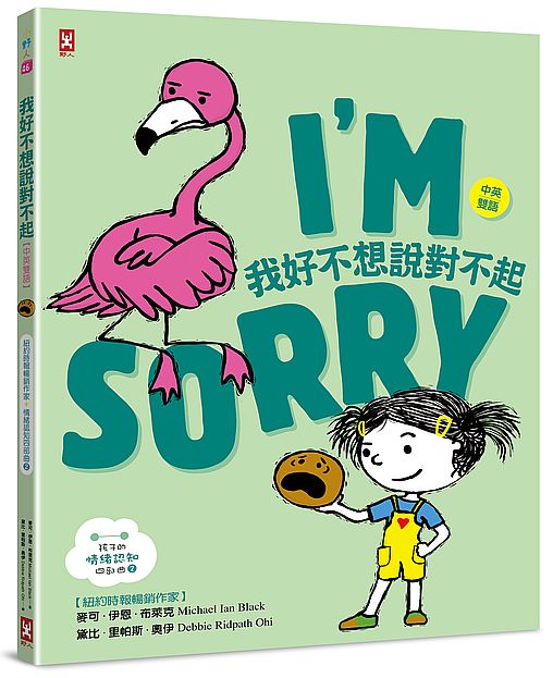 我好不想說對不起【中英雙語?紐約時報暢銷作家超可愛繪本】孩子的情緒認知四部曲(2)