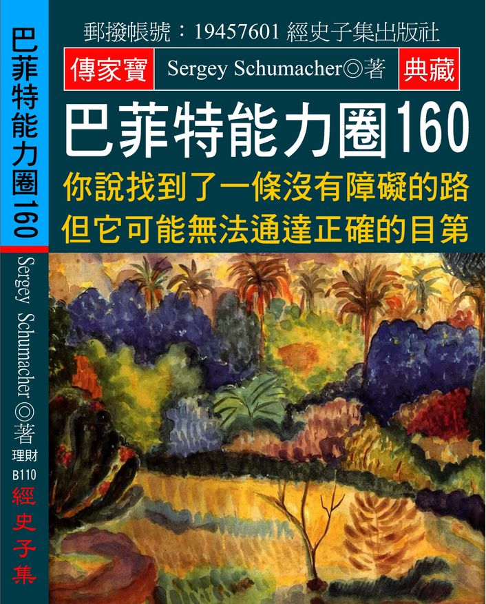 巴菲特能力圈160：你說找到了一條沒有障礙的路 但它可能無法通達正確的目第