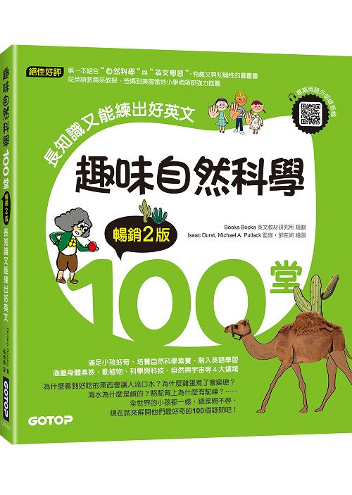 趣味自然科學100堂(暢銷2版)：長知識又能練出好英文(附音檔，可掃描QR Code +下載)