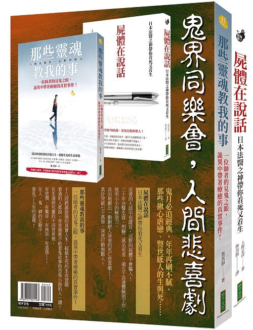 鬼界同樂會，人間悲喜劇（靈魂套書）：《那些靈魂教我的事》＋《屍體在說話》