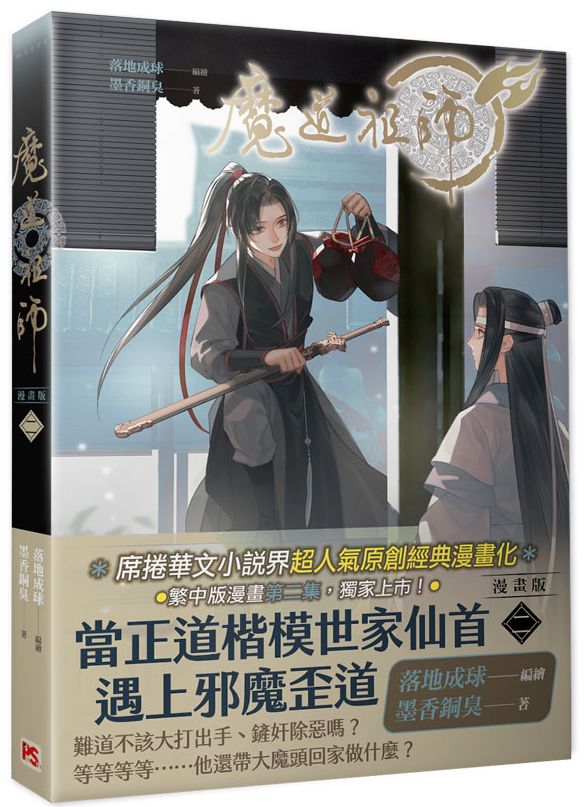 魔道祖師漫畫版二