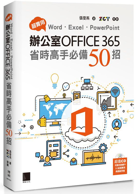 超實用！Word．Excel．PowerPoint辦公室Office365省時高手必備50招