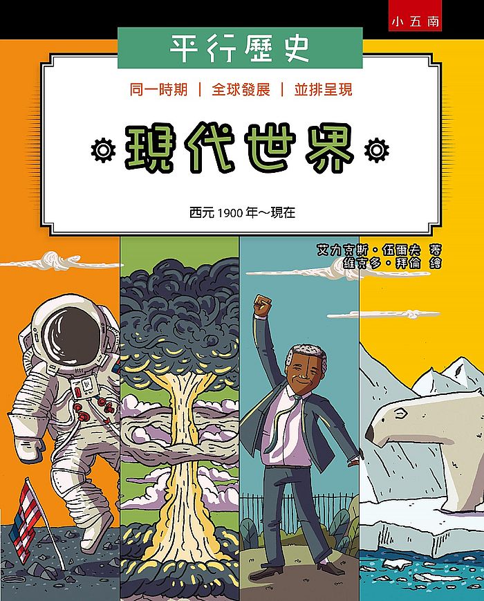 平行歷史：現代世界（西元1900年～現在）