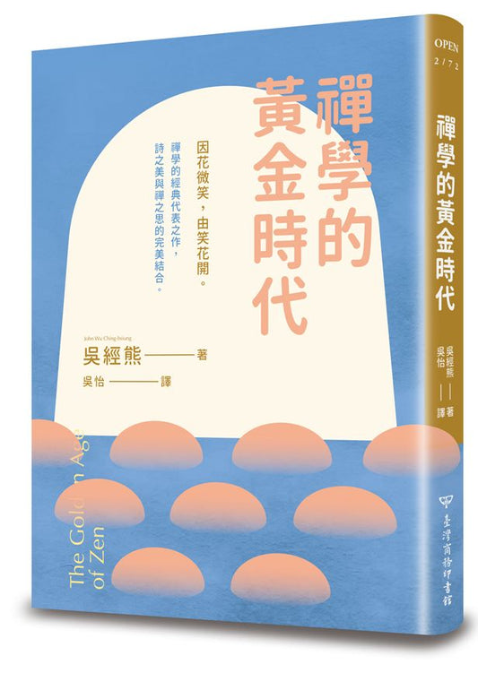 禪學的黃金時代