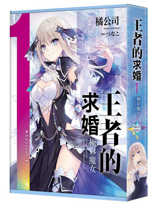 【特裝版－買斷】王者的求婚（１）極彩魔女
