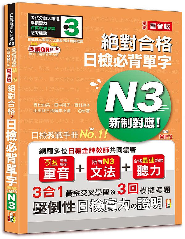 隨看隨聽 朗讀QR Code 精修重音版 新制對應絕對合格！日檢必背單字N3-附三回模擬考題（25K+QR Code 線上音檔+實戰 MP3）