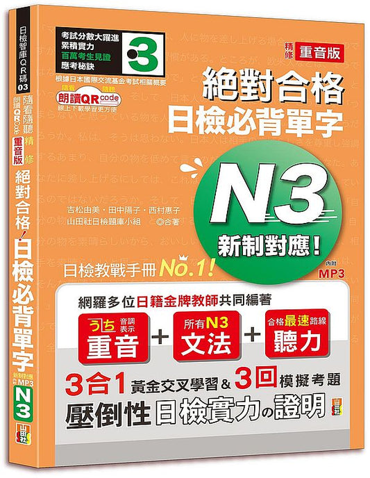 隨看隨聽 朗讀QR Code 精修重音版 新制對應絕對合格！日檢必背單字N3-附三回模擬考題（25K+QR Code 線上音檔+實戰 MP3）