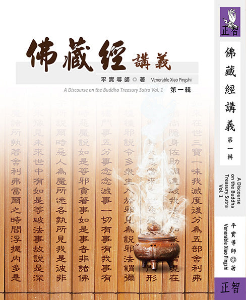 佛藏經講義 第一輯