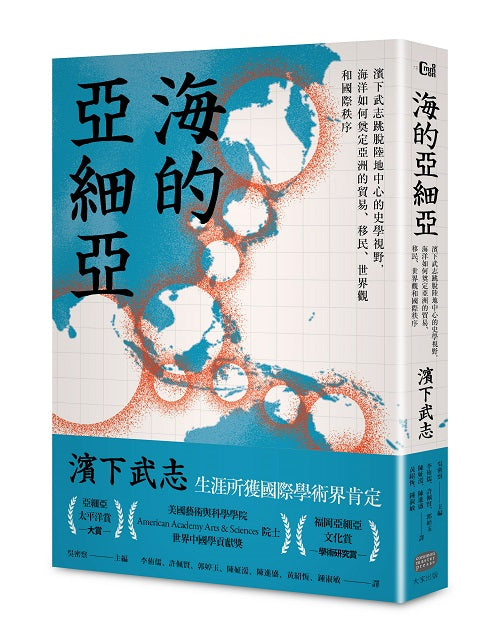 海的亞細亞：濱下武志跳脫陸地中心的史學視野，海洋如何奠定亞洲的貿易、移民、世界觀和國際秩序