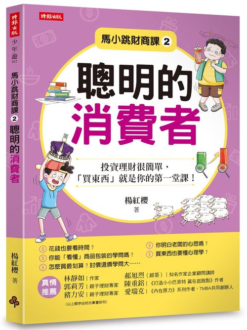 馬小跳財商課２：聰明的消費者