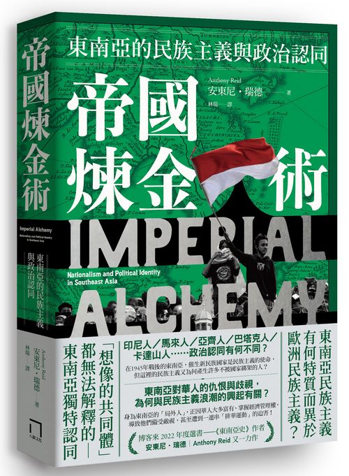 帝國煉金術：東南亞的民族主義與政治認同