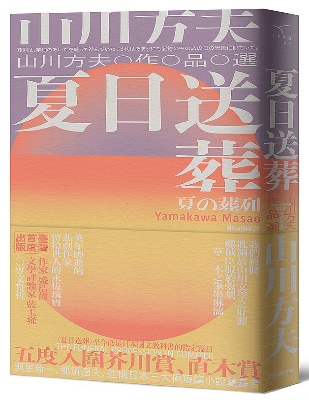夏日送葬：山川方夫作品選