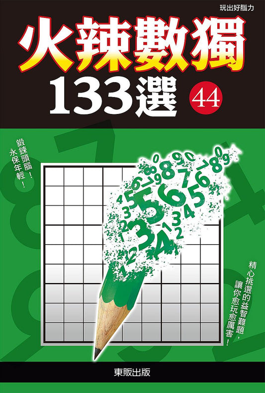 火辣數獨１３３選４４