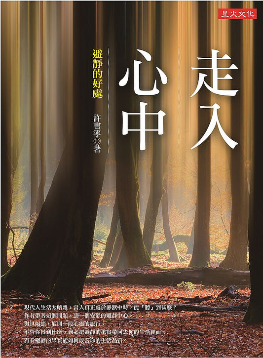 走入心中－避靜的好處