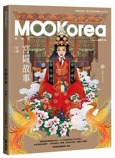宮闕故事：MOOKorea慕韓國第４期（附韓籍老師親錄線上音檔）
