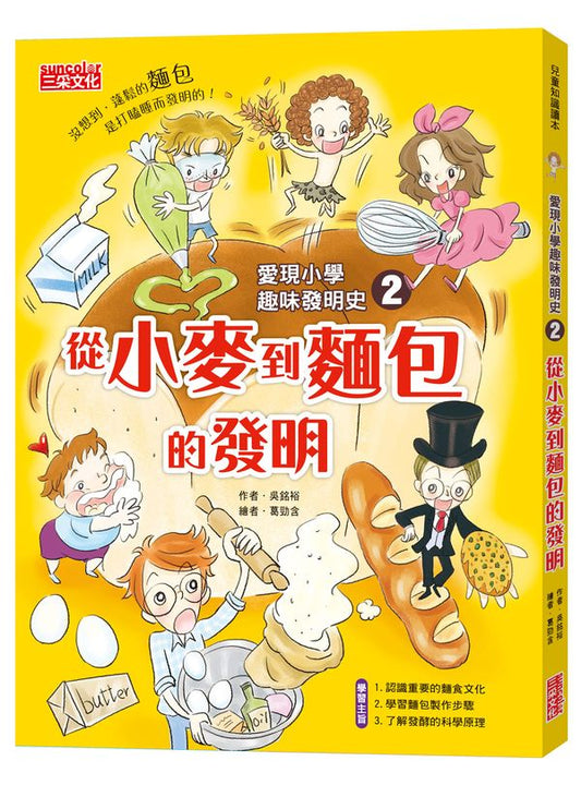 愛現小學趣味發明史２：從小麥到麵包的發明