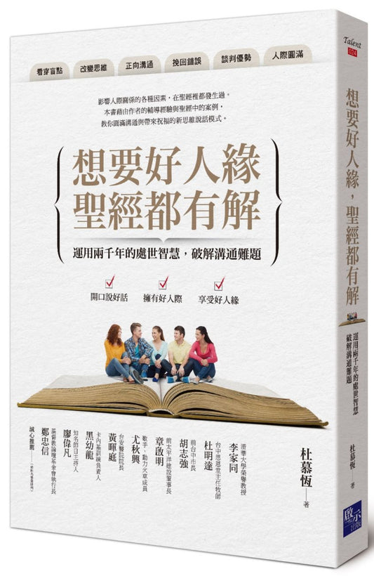 想要好人緣，聖經都有解