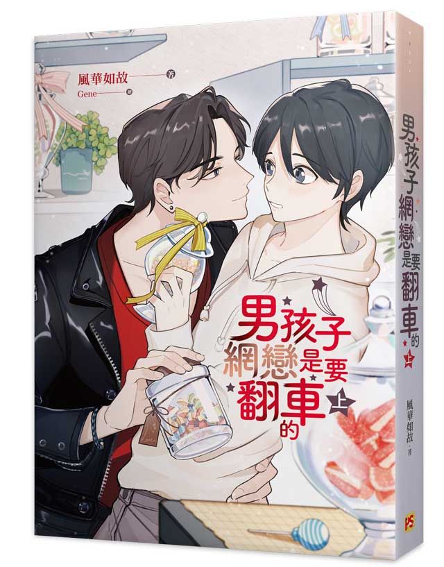 男孩子網戀是要翻車的上