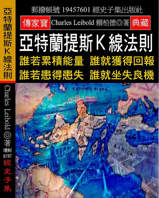 亞特蘭提斯Ｋ線法則：誰若累積能量 誰就獲得回報 誰若患得患失 誰就坐失良機