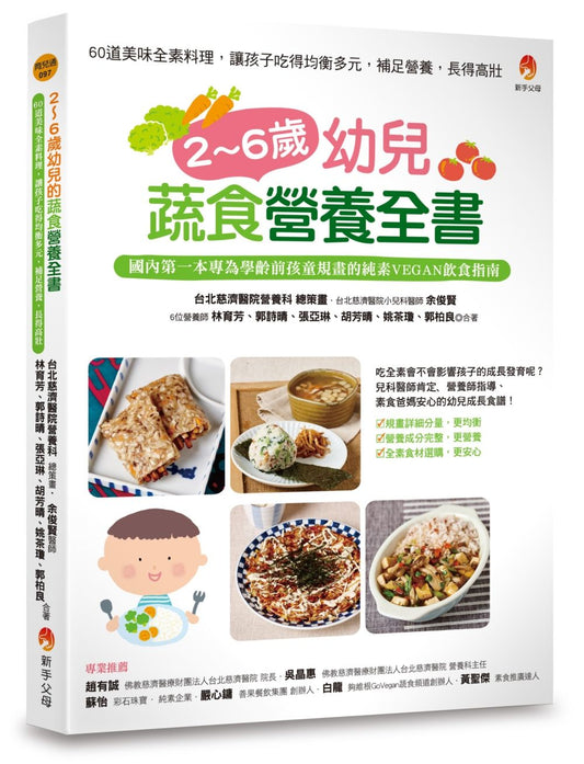 2～6歲幼兒蔬食營養全書