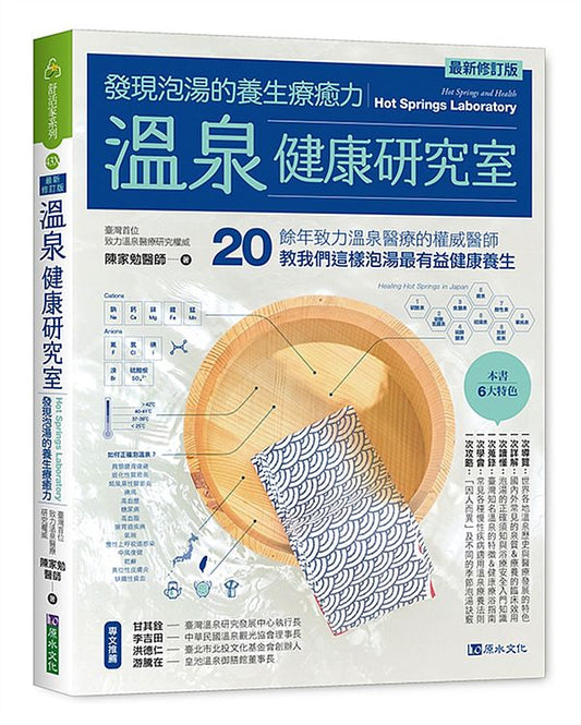 溫泉健康研究室：發現泡湯的養生療癒力【最新修訂版】