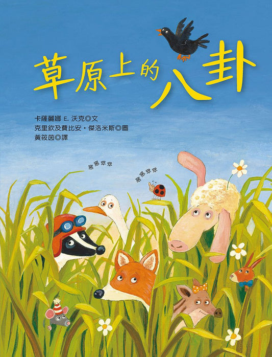 草原上的八卦