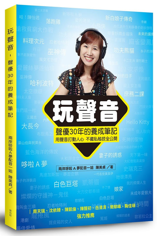 玩聲音，聲優30年的養成筆記
