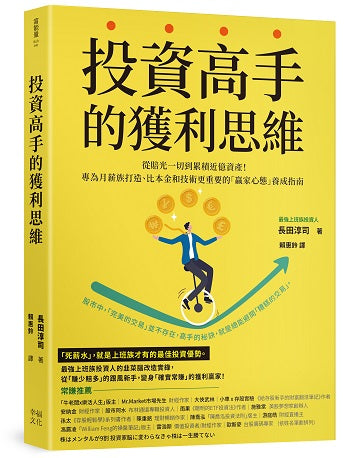 投資高手的獲利思維：從賠光一切到累積近億資產！專為月薪族打造、比本金和技術更重要的「贏家心態」養成指南