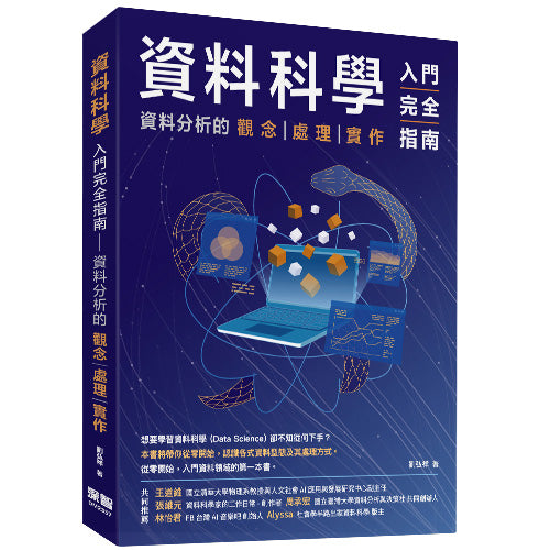 資料科學入門完全指南：資料分析的觀念處理實作