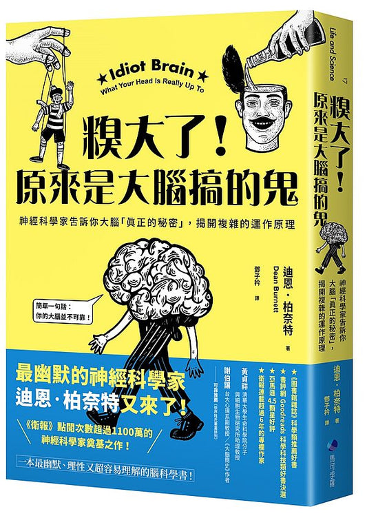 糗大了！原來是大腦搞的鬼：神經科學家告訴你大腦「真正的秘密」，揭開複雜的運作原理