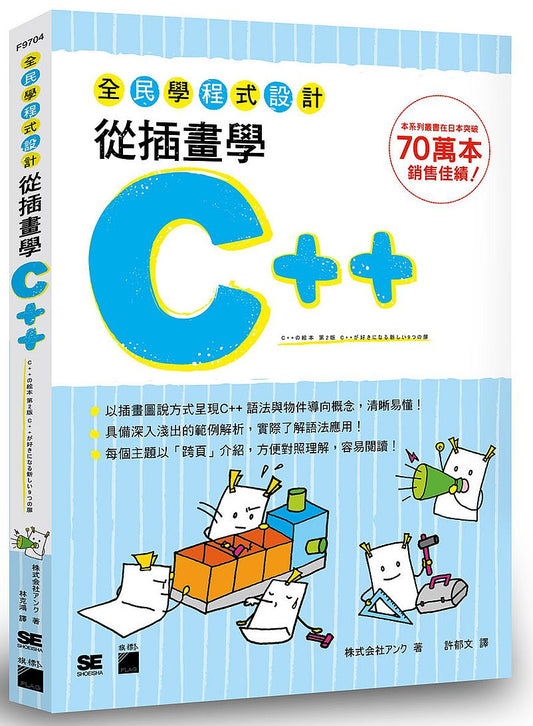 全民學程式設計：從插畫學 C++