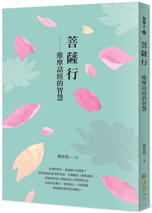 菩薩行--維摩詰經的智慧找回自己