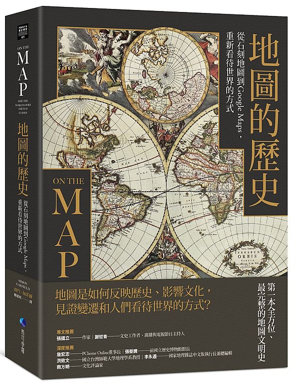 地圖的歷史：從石刻地圖到Google Maps ，重新看待世界的方式（二版）