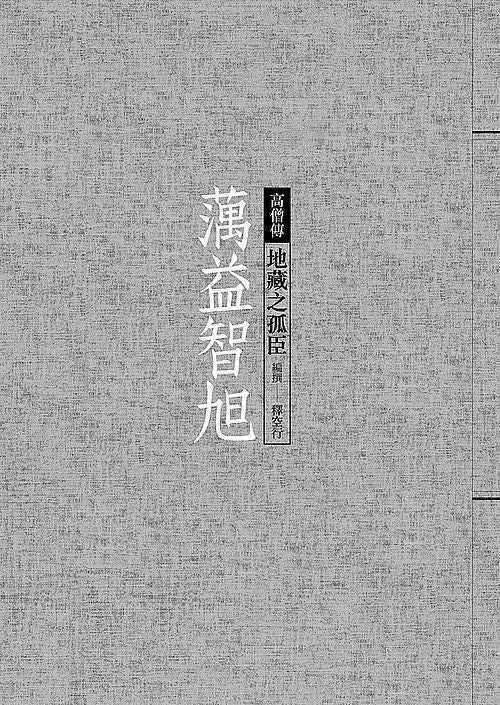 蕅益智旭：地藏之孤臣