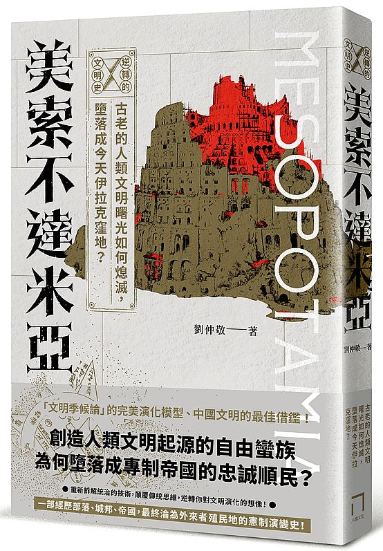逆轉的文明史：美索不達米亞–占老的人類文明曙光如何熄滅，墮落成今天伊拉克窪地？