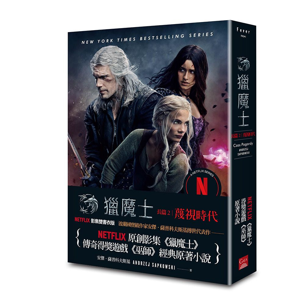 獵魔士長篇２：蔑視時代（Netflix獵魔士原著，影集雙書衣版）