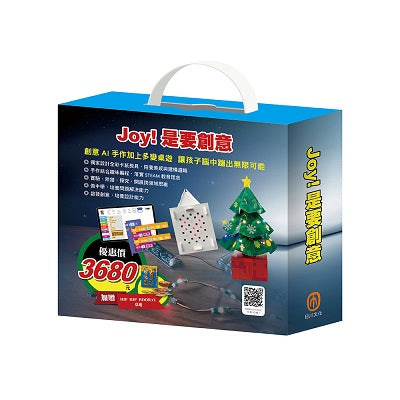 Joy!是要創意 套組：密碼大樓X1組＋繽紛聖誕樹X1組＋電子盒X1盒（加贈HIP HIP HOORAY桌遊）