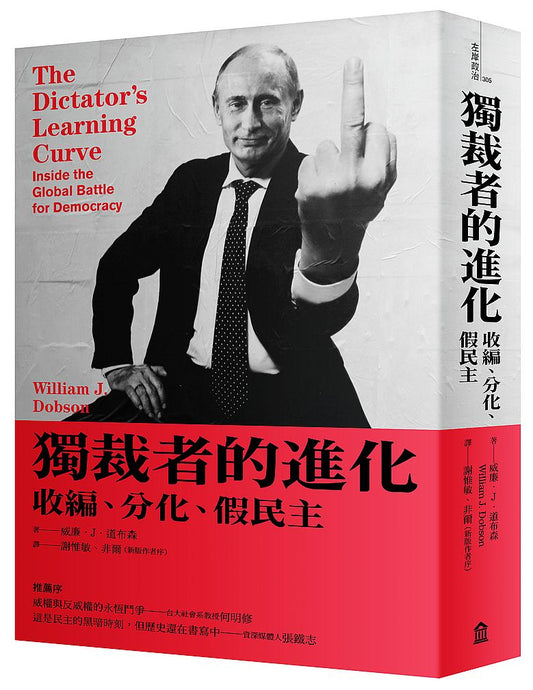 獨裁者的進化：收編、分化、假民主（新版）