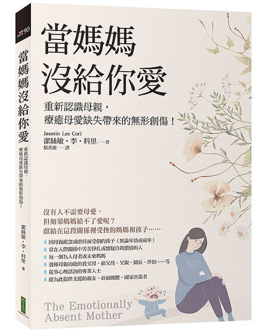 當媽媽沒給你愛：重新認識母親，療癒母愛缺失帶來的無形創傷！（The Emotionally Absent Mother）
