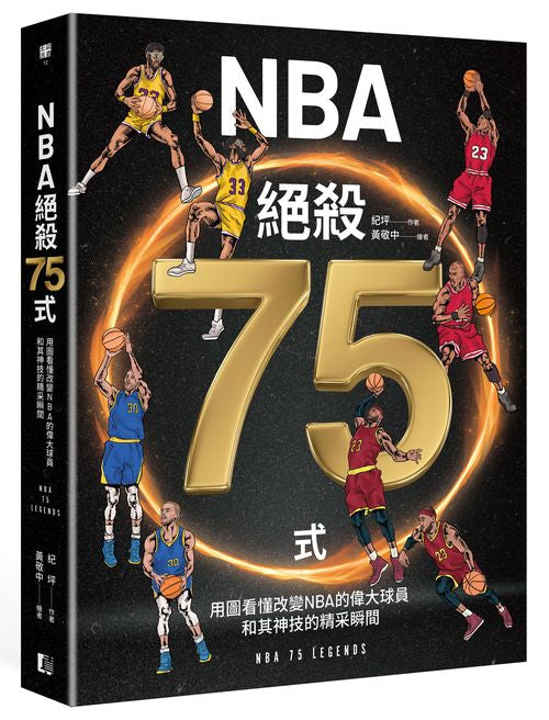 NBA絕殺75式：用圖看懂改變NBA的偉大球員和其神技的精采瞬間（附NBA手繪球星書衣海報）