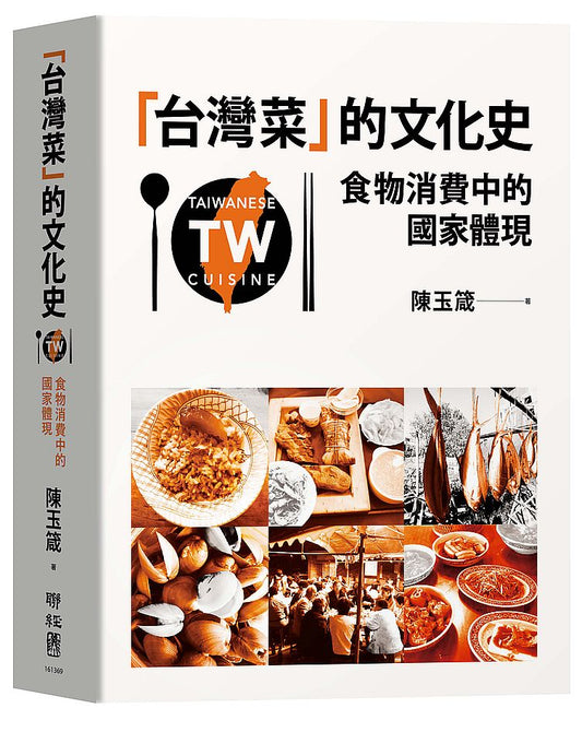 「台灣菜」的文化史：食物消費中的國家體現