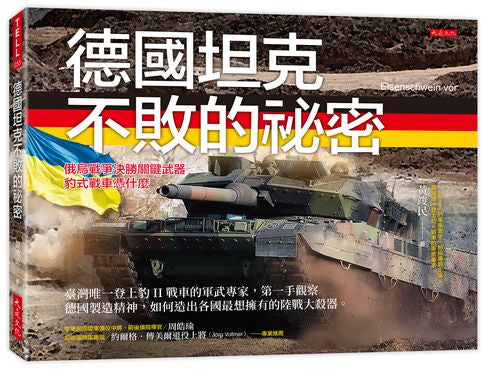 德國坦克不敗的祕密：臺灣唯一登上豹II戰車的軍武專家，第一手觀察德國製造精神，如何造出各國最想擁有的陸戰大殺器。