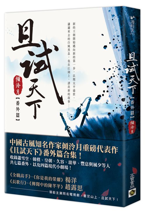 且試天下（番外篇）：NETFLIX 熱門影集《且試天下》原著小說，楊洋、趙露思領銜主演