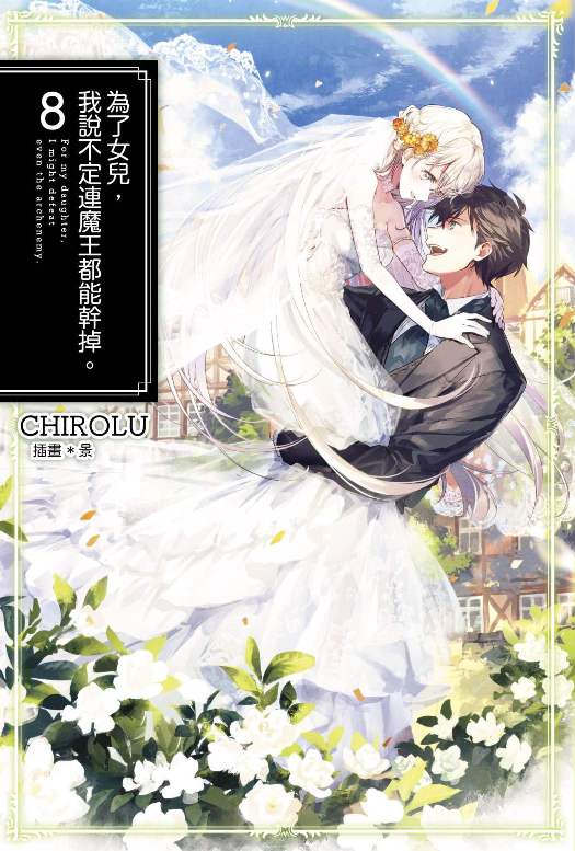 為了女兒，我說不定連魔王都能幹掉。（０８）