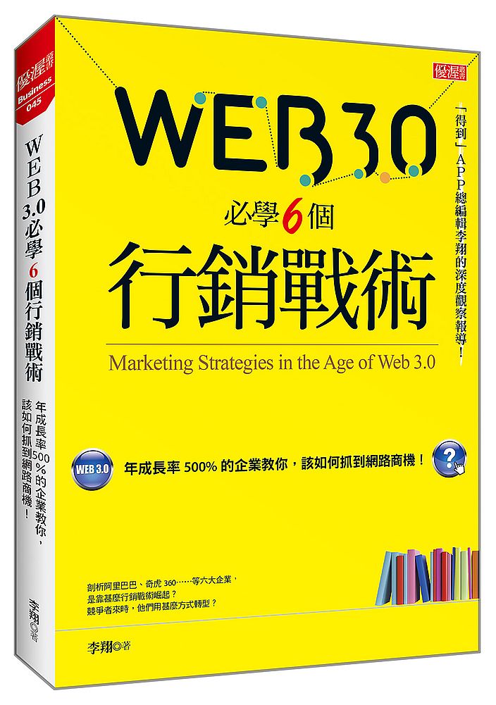 Web3.0必學６個行銷戰術 ：年成長率500%的企業教你，該如何抓到網路商機！