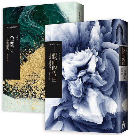 三島由紀夫經典套書（假面的告白＋金閣寺）：從原點到極致，理解三島文學最重要的兩部作品