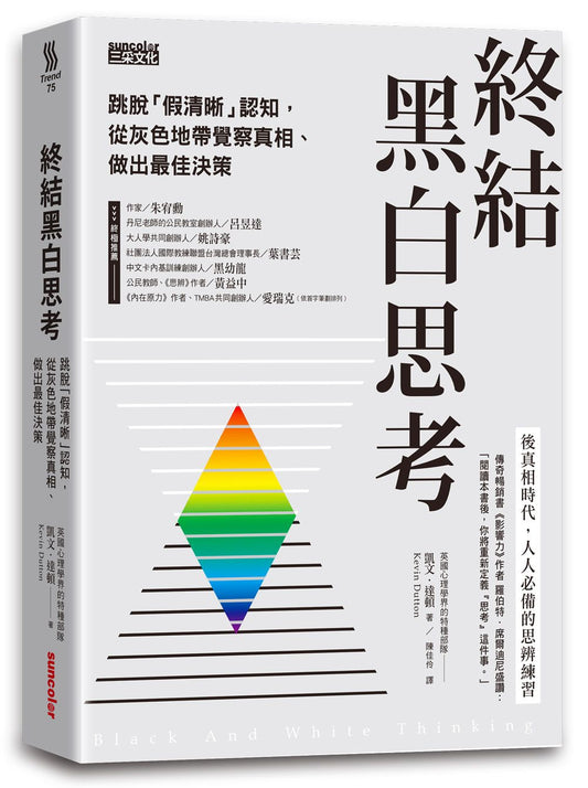 終結黑白思考：跳脫「假清晰」認知，從灰色地帶覺察真相、做出最佳決策